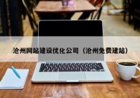 沧州网站建设优化公司（沧州免费建站）